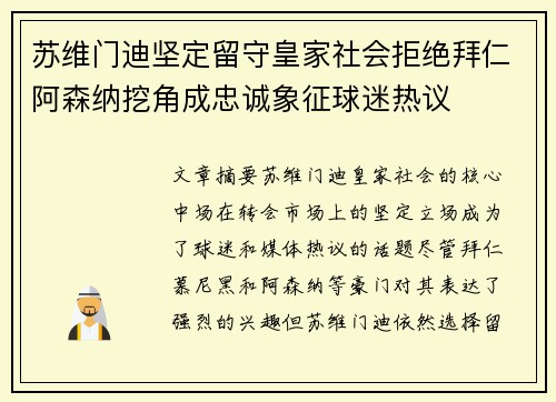苏维门迪坚定留守皇家社会拒绝拜仁阿森纳挖角成忠诚象征球迷热议 苏维门迪坚定留守皇家社会拒绝拜仁阿森纳挖角成忠诚象征球迷热议