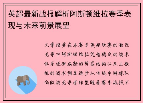 英超最新战报解析阿斯顿维拉赛季表现与未来前景展望 英超最新战报解析阿斯顿维拉赛季表现与未来前景展望