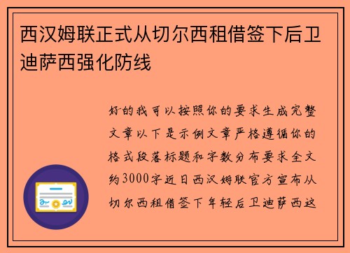 西汉姆联正式从切尔西租借签下后卫迪萨西强化防线 西汉姆联正式从切尔西租借签下后卫迪萨西强化防线