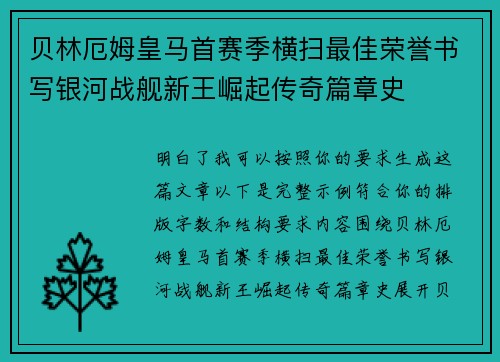 贝林厄姆皇马首赛季横扫最佳荣誉书写银河战舰新王崛起传奇篇章史 贝林厄姆皇马首赛季横扫最佳荣誉书写银河战舰新王崛起传奇篇章史