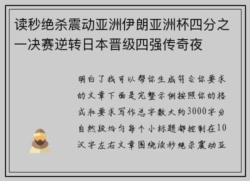 读秒绝杀震动亚洲伊朗亚洲杯四分之一决赛逆转日本晋级四强传奇夜