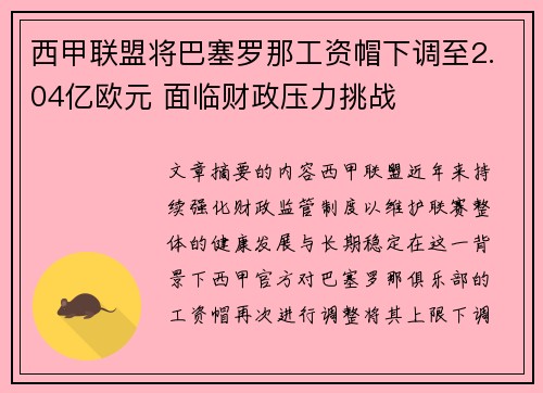 西甲联盟将巴塞罗那工资帽下调至2.04亿欧元 面临财政压力挑战 西甲联盟将巴塞罗那工资帽下调至2.04亿欧元 面临财政压力挑战
