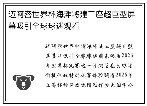 迈阿密世界杯海滩将建三座超巨型屏幕吸引全球球迷观看