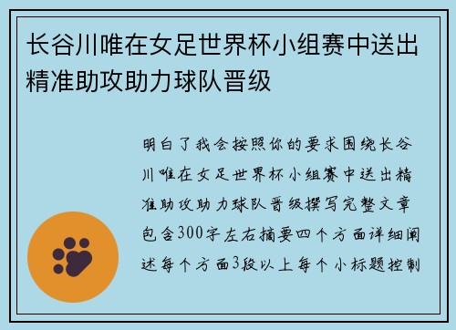 长谷川唯在女足世界杯小组赛中送出精准助攻助力球队晋级