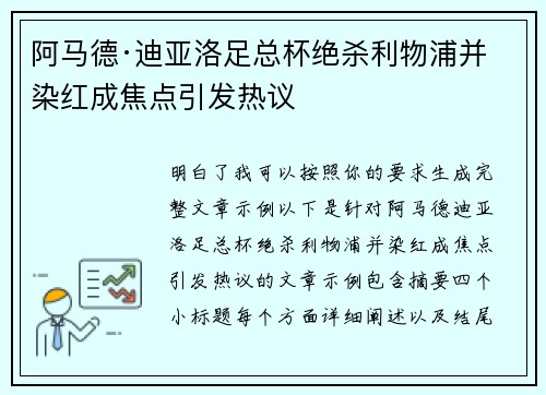 阿马德·迪亚洛足总杯绝杀利物浦并染红成焦点引发热议